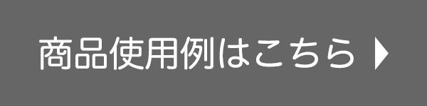 商品使用例はこちら