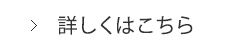 詳しくはこちら＞＞